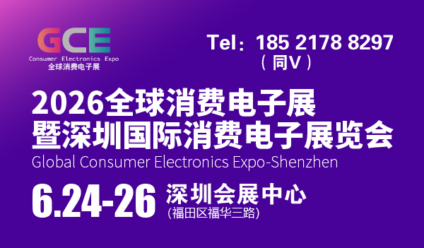 2026全球消費電子展暨深圳國際消費電子展覽會